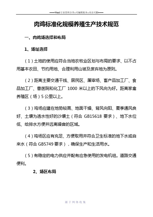 肉鸡标准化规模养殖生产技术规范