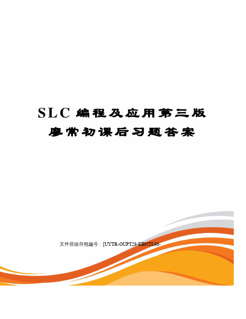 SLC编程及应用第三版廖常初课后习题答案