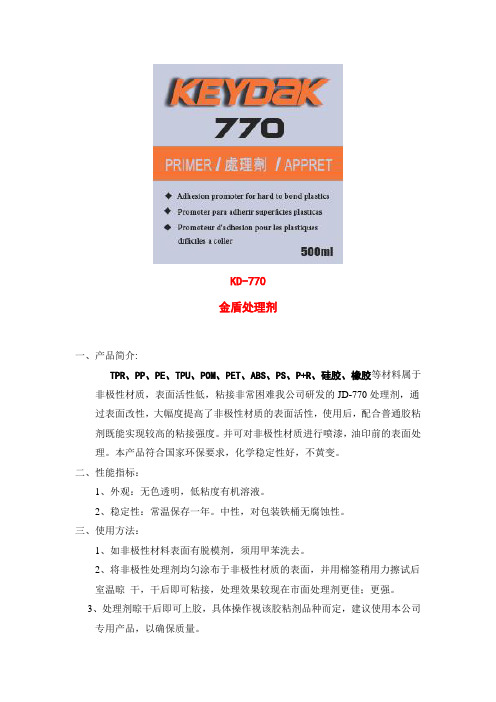 770处理剂、瞬干胶促进剂、快干胶加速剂、502解胶剂、瞬干胶解胶剂