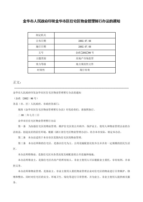 金华市人民政府印发金华市区住宅区物业管理暂行办法的通知-金政[2002]96号