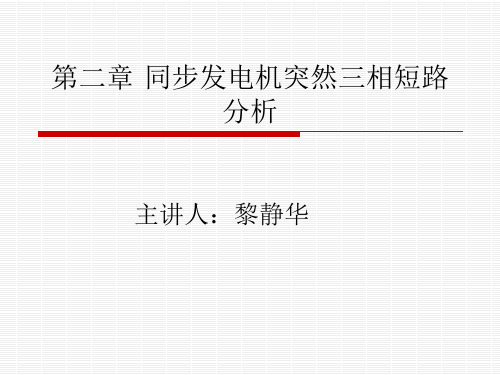 同步发电机突然三相短路分析-第二讲资料