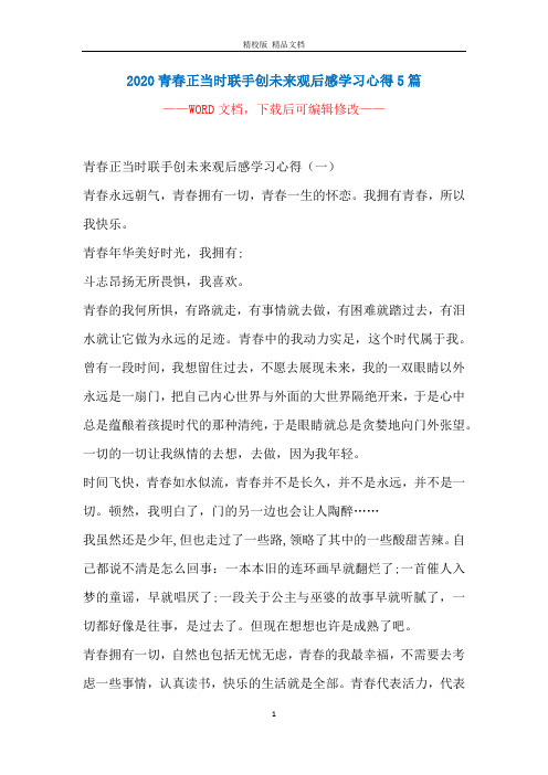 2020青春正当时联手创未来观后感学习心得5篇