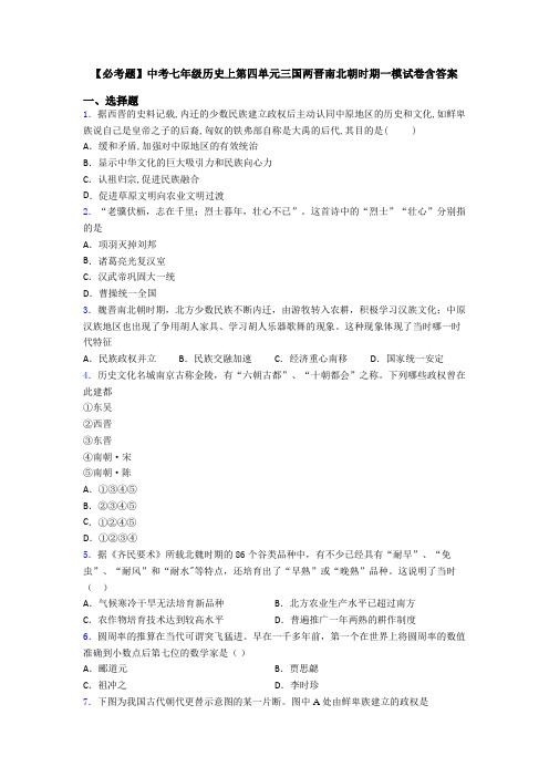 【必考题】中考七年级历史上第四单元三国两晋南北朝时期一模试卷含答案