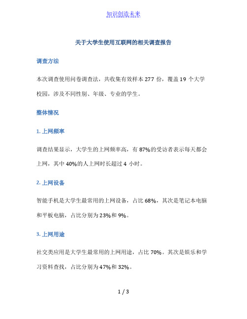 关于大学生使用互联网的相关调查报告