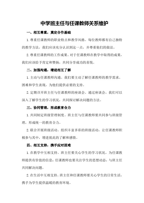 中学班主任与任课教师关系维护