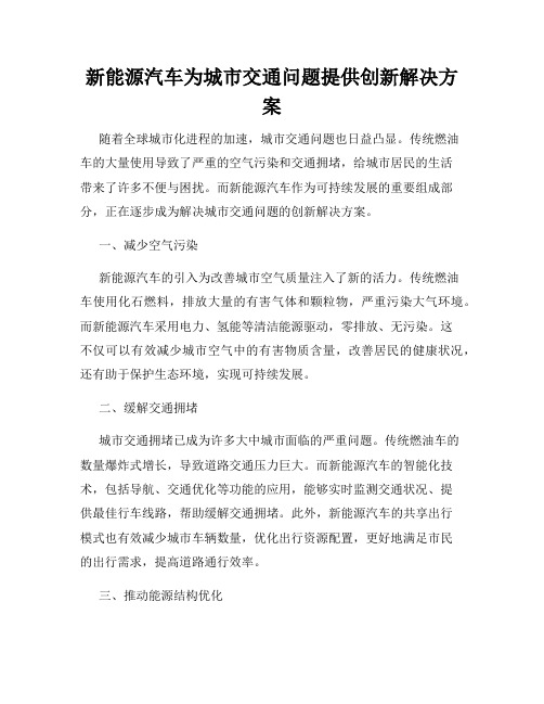 新能源汽车为城市交通问题提供创新解决方案