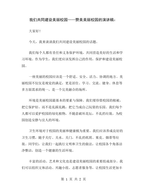 我们共同建设美丽校园——赞美美丽校园的演讲稿