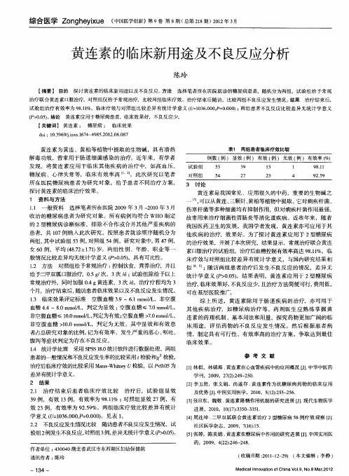 黄连素的临床新用途及不良反应分析