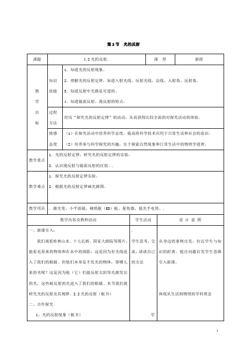 (名师整理)最新人教版物理8年级上册第4章第2节《光的反射》市优质课一等奖教案(含教学反思)