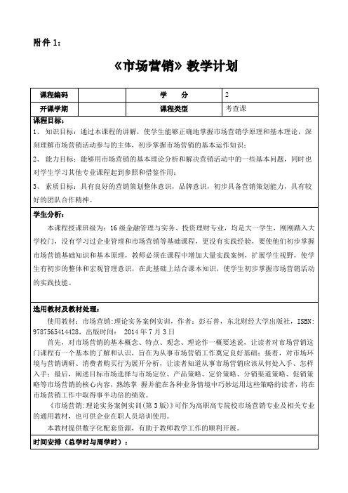 市场营销教学计划