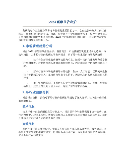 2023薪酬报告出炉