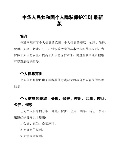 中华人民共和国个人隐私保护准则 最新版