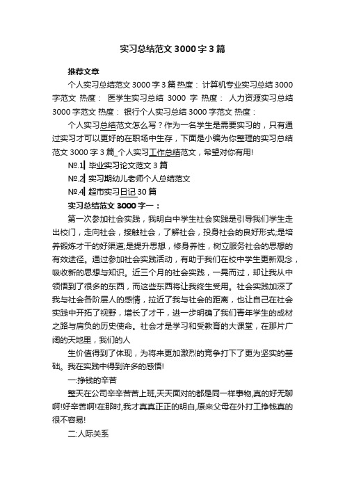 实习总结范文3000字3篇_个人实习工作总结范文