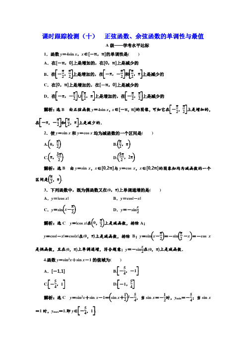 人教版高中数学必修四浙江专用练习：课时跟踪检测(十) 正弦函数、余弦函数的单调性与最值  