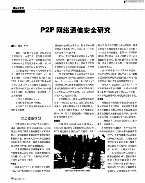 P2P网络通信安全研究