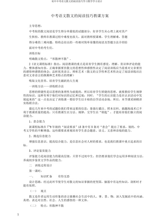 初中中考语文散文的阅读技巧学习教学学习设计