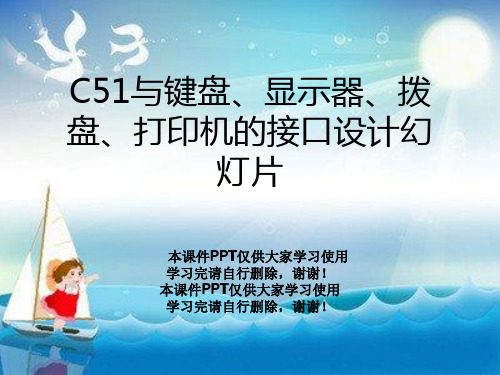 C51与键盘、显示器、拨盘、打印机的接口设计幻灯片