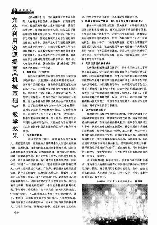 充分利用资源提高《机械基础》教学效果