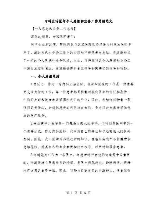 内科主治医师个人思想和业务工作总结范文（二篇）