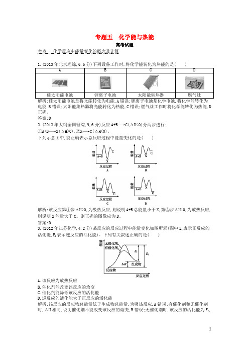 高考化学考点分类汇编(近3年真题+模拟)专题五 化学能