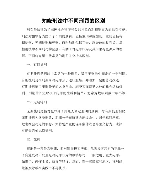 知晓刑法中不同刑罚的区别