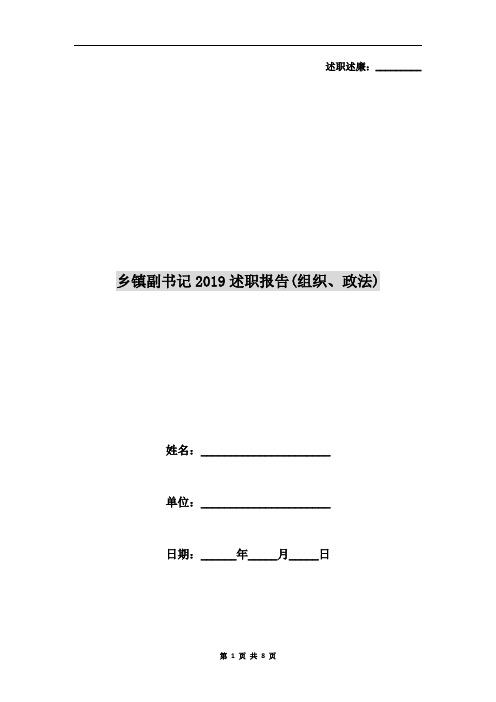 乡镇副书记2019述职报告(组织、政法)