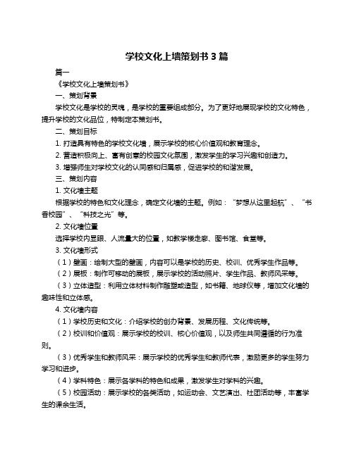 学校文化上墙策划书3篇