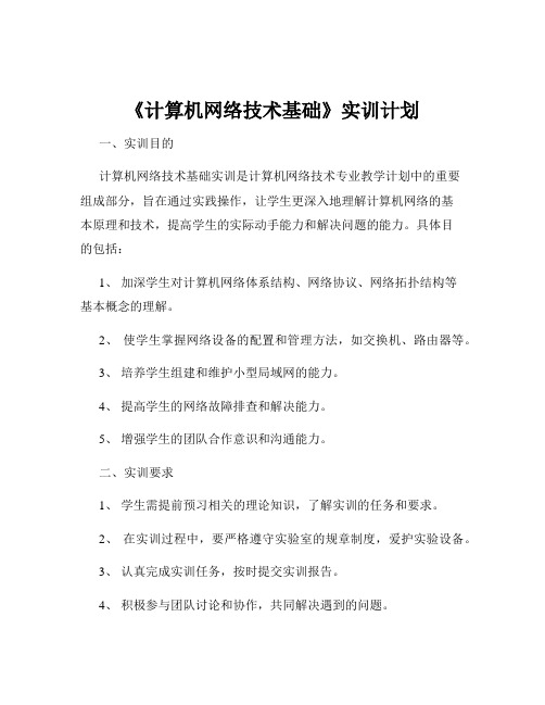 《计算机网络技术基础》实训计划