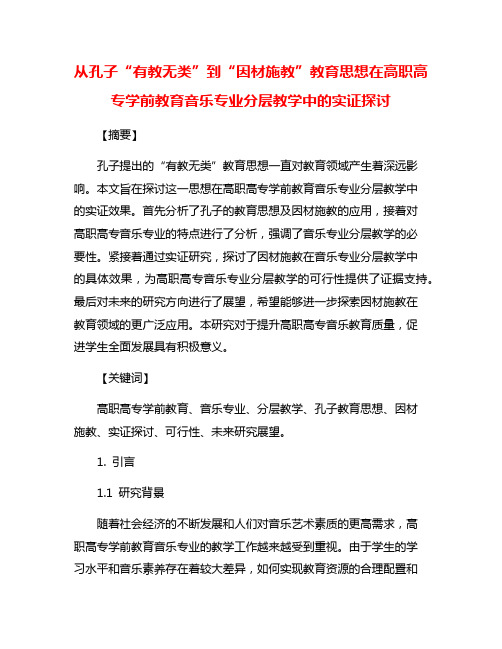 从孔子“有教无类”到“因材施教”教育思想在高职高专学前教育音乐专业分层教学中的实证探讨