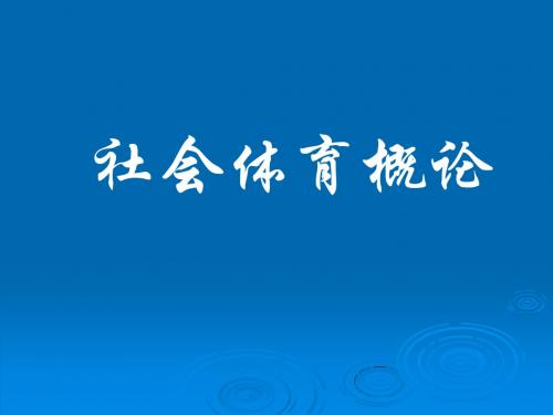 社会体育概论