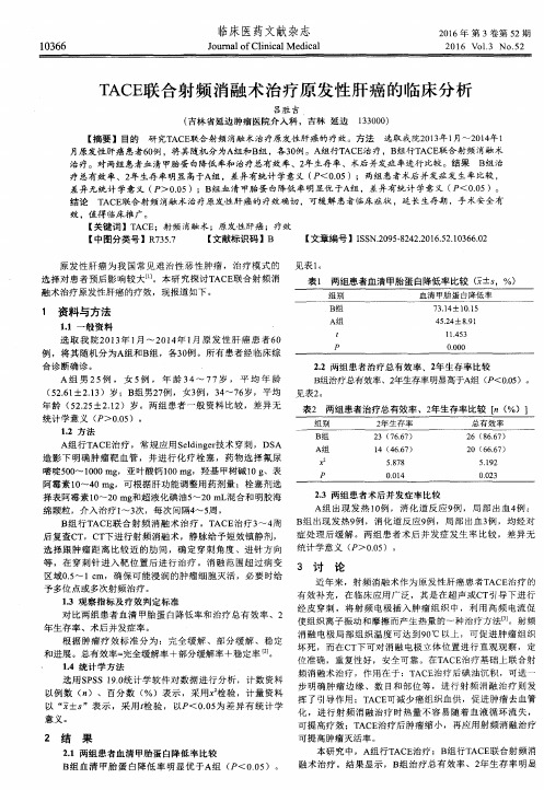 TACE联合射频消融术治疗原发性肝癌的临床分析