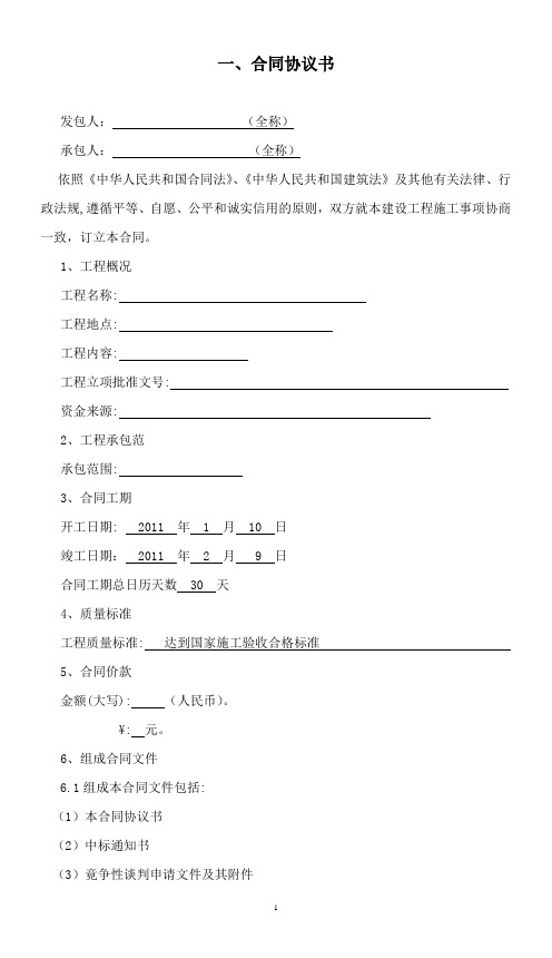 造建设工程施工合同协议书(空白)