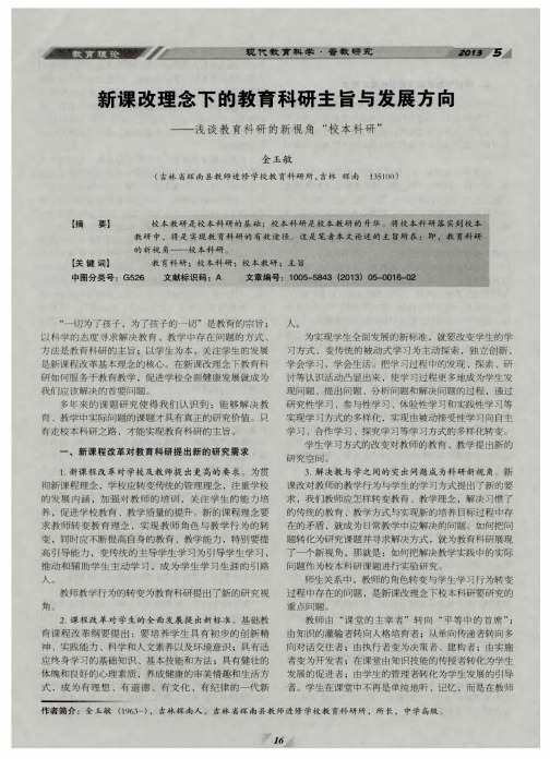 新课改理念下的教育科研主旨与发展方向——浅谈教育科研的新视角“校本科研”