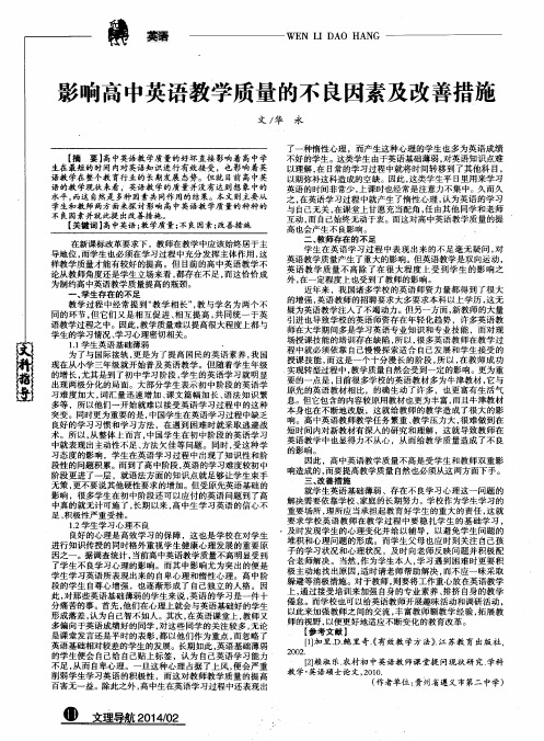 影响高中英语教学质量的不良因素及改善措施