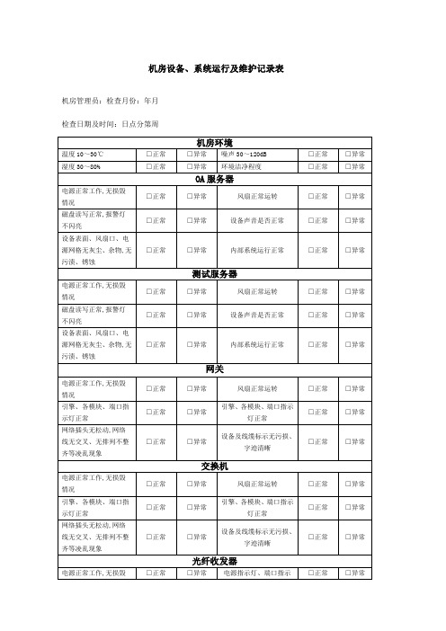 机房设备系统运行及维护记录表