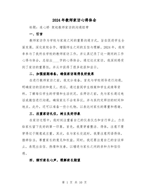 2024年教师家访心得体会(五篇)