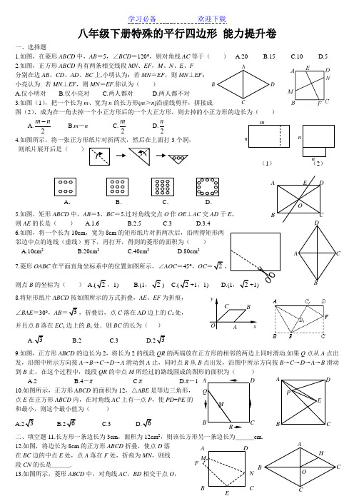 特殊的平行四边形能力提升卷及参考答案