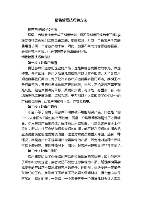 销售管理技巧和方法