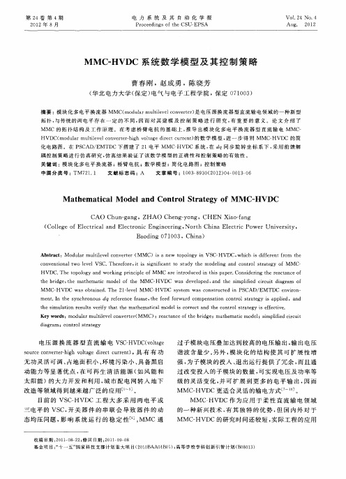 MMC-HVDC系统数学模型及其控制策略