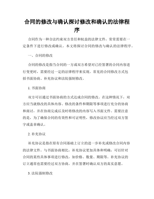 合同的修改与确认探讨修改和确认的法律程序