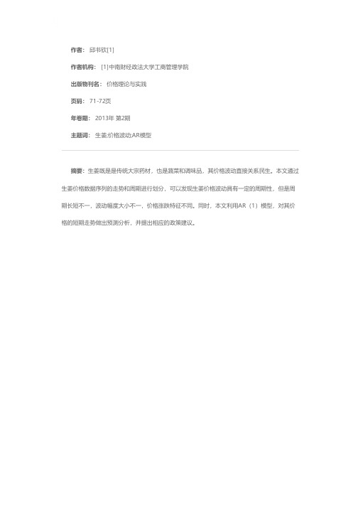 我国生姜价格波动特征及短期预测研究——基于生姜价格时间序列数据的分析