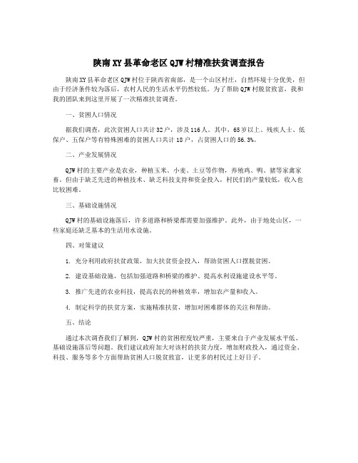 陕南XY县革命老区QJW村精准扶贫调查报告