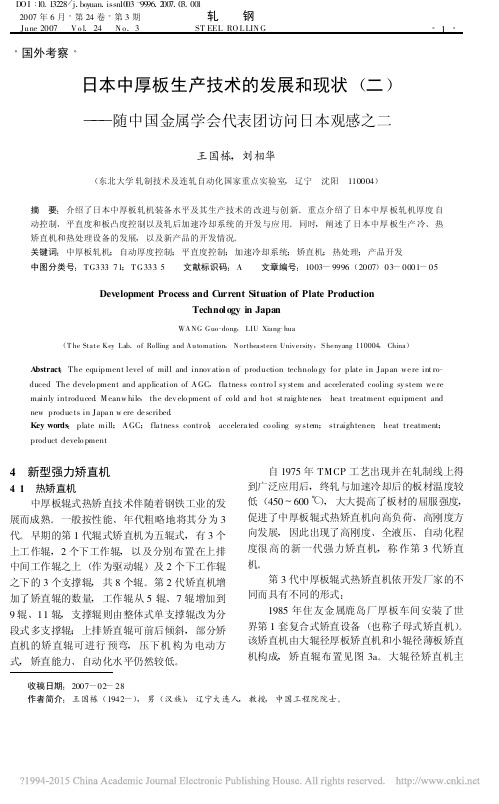 日本中厚板生产技术的发展和现状__省略_国金属学会代表团访问日本观感之二_王国栋(1)