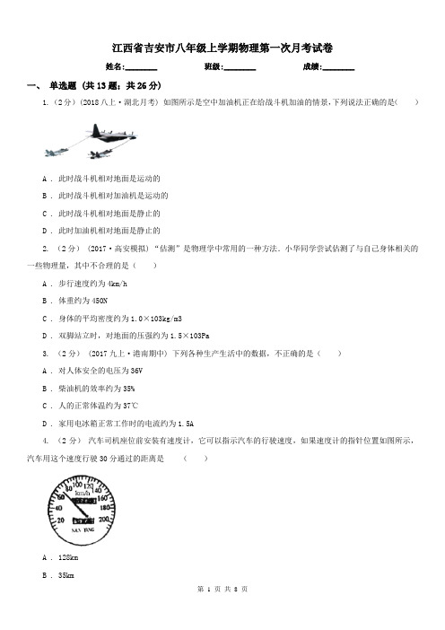 江西省吉安市八年级上学期物理第一次月考试卷