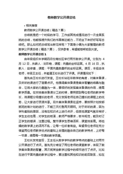 教师数学公开课总结