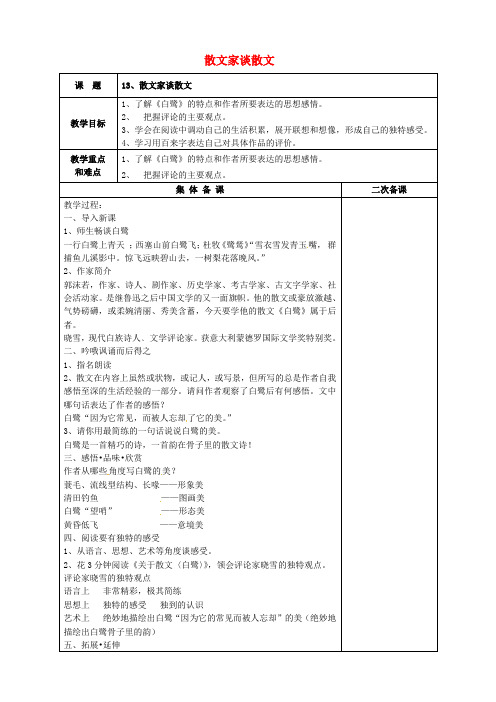 【最新精选】苏教初中语文九上《13散文家谈散文关于散文《白鹭》》word教案 (2)