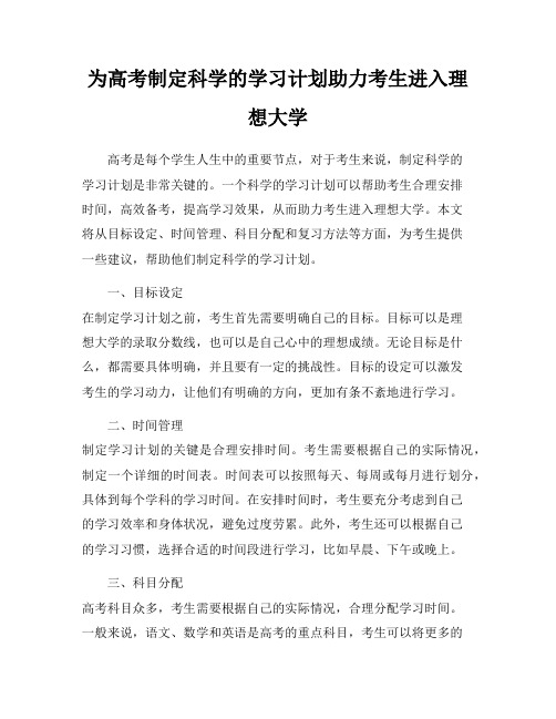 为高考制定科学的学习计划助力考生进入理想大学