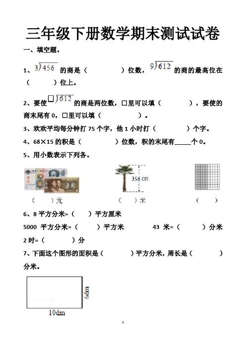 最新人教版三年级下册数学期末考试试卷以及答案(2套题)