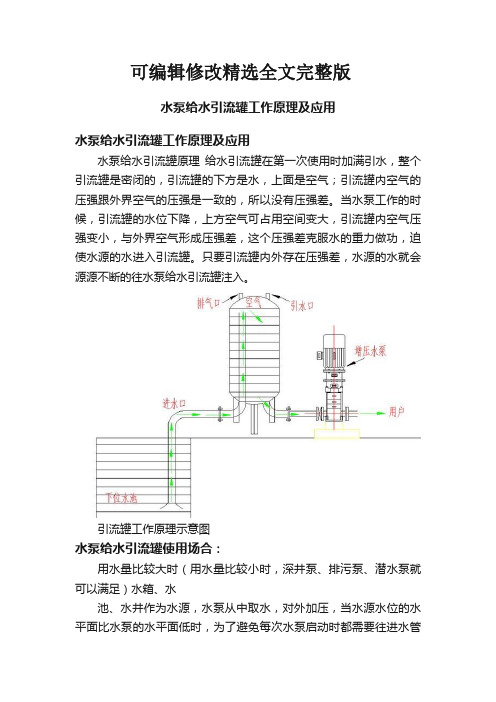 水泵给水引流罐工作原理及应用精选全文