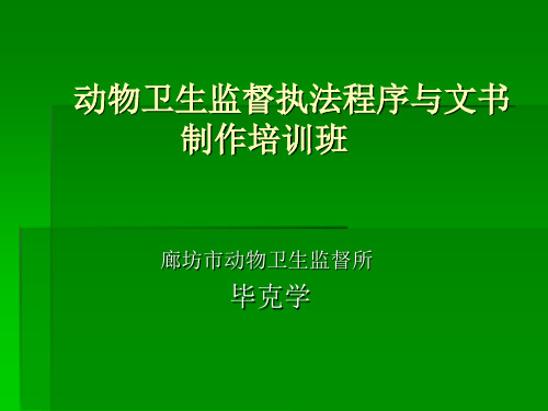 执法程序与案件制作